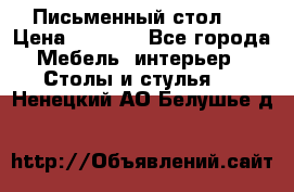 Письменный стол ! › Цена ­ 3 000 - Все города Мебель, интерьер » Столы и стулья   . Ненецкий АО,Белушье д.